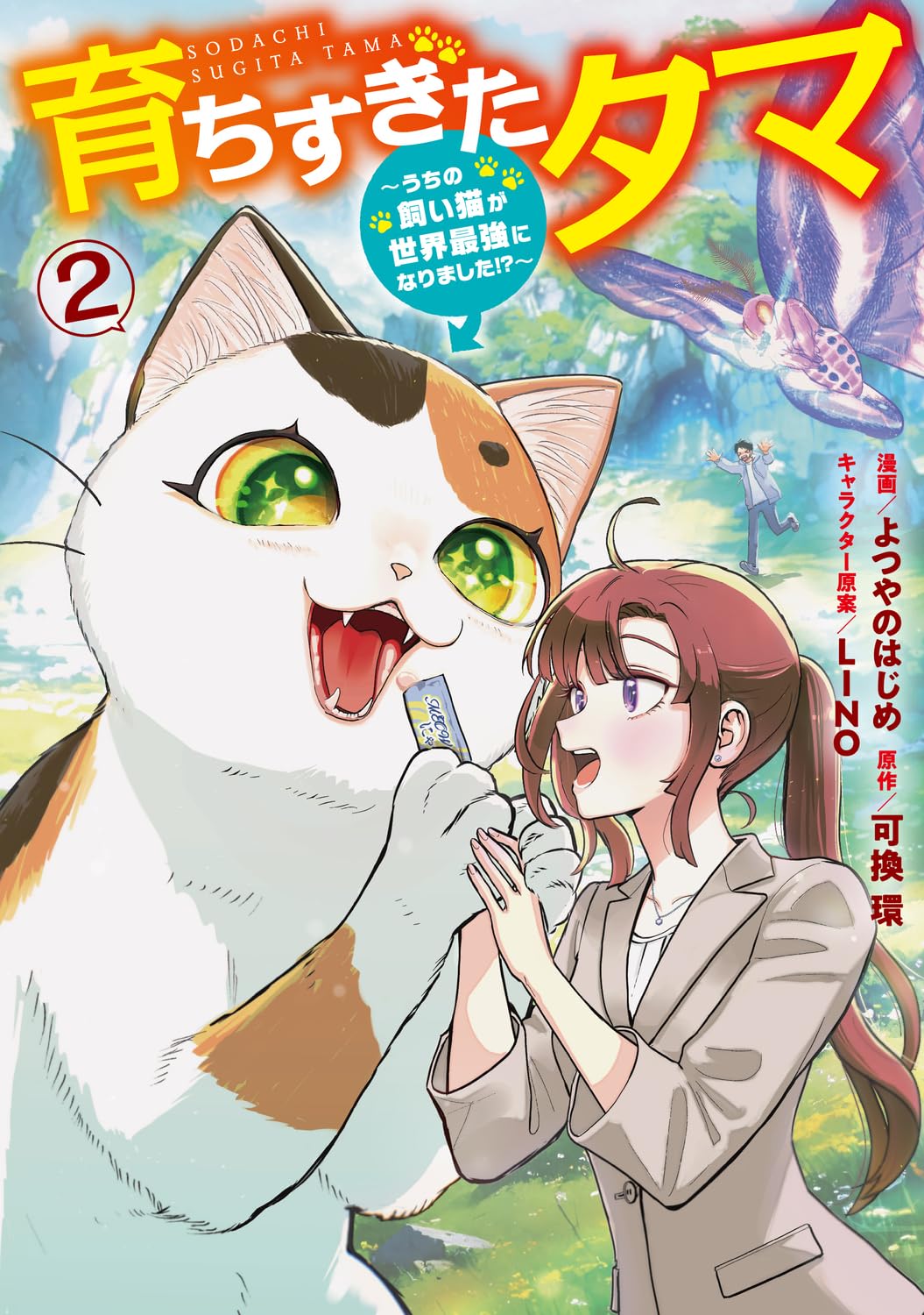 Amazon.co.jp: 育ちすぎたタマ2~うちの飼い猫が世界最強になりました